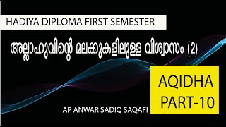 അല്ലാഹുവിന്റെ മലക്കുകളിലുള്ള വിശ്വാസം (2)   II  ഡിപ്ലോമ II ഫസ്റ്റ് സെമസ്റ്റര്‍ II അഖീദ II ഭാഗം 10