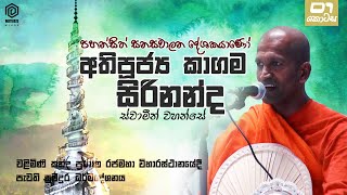 හදාපියවු මඩුවක්... වළගම්බා රජ්ජුරුවෝගේ කාලේ ඉදල තාම බැරි වුනා | Kagama Sirinanda Thero