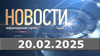 Новости 20.02.25