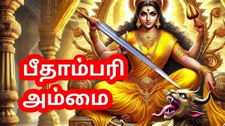 பீதாம்பரி சக்தி | எதிரிகளை நம் பக்கம் பேச வைக்கும் | Baglamukhi devi