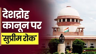 Sedition Law: क्या है देशद्रोह कानून ? जिस पर Supreme Court ने लगाई रोक