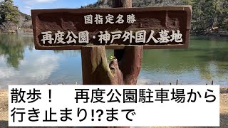 散歩！　再度公園（兵庫県神戸市北区）から行き止まりまで