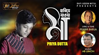 হারিয়ে যাওয়া মা | Hariye Jaowa MAA | Priya Dutta | Heart Touching Mother Song 2020 | Jalsa Music