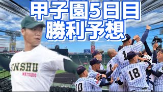 【2023センバツ高校野球9】第95回選抜甲子園高校野球大会第5日目の勝利予想【東海大菅生】【常葉大菊川】【彦根総合】【光】【城東】【専大松戸】