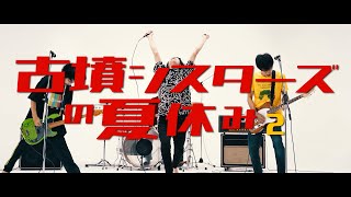 【PV】古墳シスターズ『古墳シスターズの夏休み２』