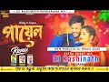 New Purulia Dj Song 2024// Payel // Kundan Kumar // Robot Power Bass// Dj Kashinath X Dj Kmp