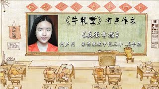 《牛札堂》有声作文投稿作品 #21：《我很幸福》何声同  柔佛麻坡中化三小  6年级