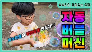 자동 버블 머신 만드는 법 | 아이들을 위한 쉬운 DIY 과학 | 자동 비눗방울 머신 만들기