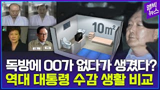 전두환 · 노태우 독방엔 없고, 박근혜 · 이명박 · 윤석열 독방엔 있는 것??