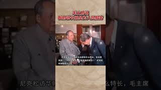 1972年时任美国总统尼克松访华时，毛泽东回答其特长之问：“为人民服务！这就是我的特长。” #正能量 #社会百态#nixon