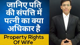 जानिए पति की संपत्ति में पत्नी का अधिकार क्या है? "Women's Right on Husband's Property"