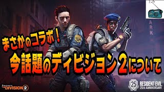 【週末ラジオ】あの有名ゲームとコラボ！そして今後のディビジョン２について．．．。【The Division２】