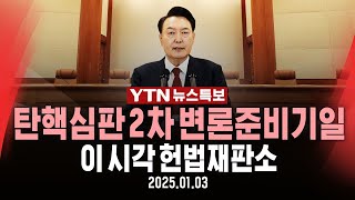 [LIVE] 윤석열 대통령 탄핵심판 2차 변론준비기일 진행…이 시각 헌법재판소 / YTN