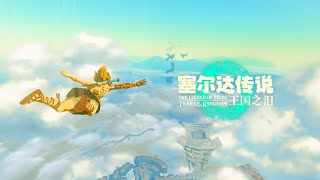 【60FPS】LaoDai《The Legend of Zelda：Tears of the Kingdom》07 Leet Village（A）Departure