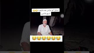 ابو عباس منين جبت هلحجي😂 #العراق #اكسبلور #ضحك #ترند #shortsvideo #shorts