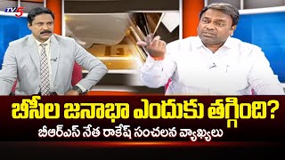 ఓసీలు పెరిగారని చూపేందుకే.. BRS Leader Rakesh Kumar Sensational comments Over Caste Census Report