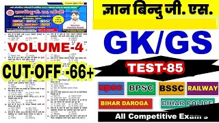 Gyan Bindu Gs Academy Test-85||Vol-04||#gyanbindugsacademy #gyanbindugsacademypatna