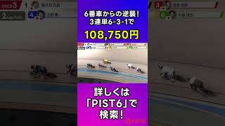 【PIST6】高額配当！6番車が1着になり、3連単108,750円となったレース｜2023年3月14日 3R #shorts  #競輪