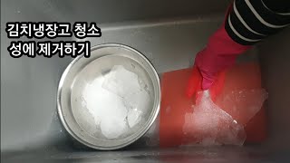 [김치냉장고 성에 제거하기]김장 하기전에 김치냉장고 청소부터 했어요