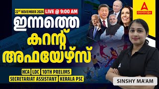 ഇന്നത്തെ കറന്റ് അഫയേഴ്‌സ് | 22nd November Current Affairs 2024 | Kerala Current Affairs 2024