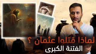 الفِتنة الكُبرى (2) | لماذا لم يدافع الصحابة عن عثمان بن عفان ؟