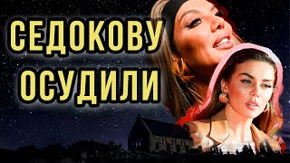 Седокову Осудили Из-За Траурного Венка На Похоронах Тиммы