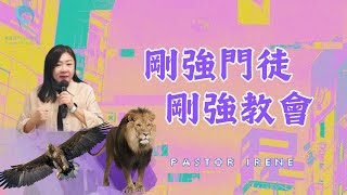 剛強門徒 剛強教會｜李俋萱牧師 Pastor Irene｜2025.1.19