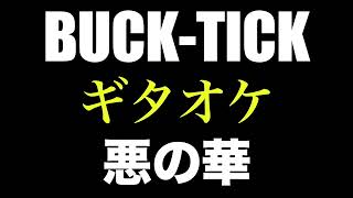 BUCK-TICK 悪の華 ギタオケ