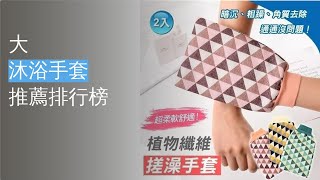 10大沐浴手套推薦排行榜