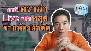 กรณี ดราม่า Liveสด หลุดจากห้องผ่าตัด...หมอนัทTalk 188