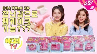 [아린X다영의 아다리TV] 다이소 가전놀이 리뷰! 장난감으로 팬케이크 만들기 가능? | Ep.1 (ENG SUB)