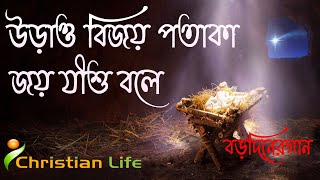 উড়াও বিজয় পতাকা জয় যীশু বলে  Bijay Potaka  Bengali Christmas Songs