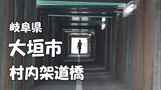 【岐阜県大垣市スポット紹介】村内架道橋を歩く