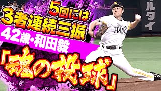 【不死鳥の如く】和田毅『5回には3者連続三振…負けられぬ戦いで“魂の投球”』