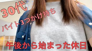 30代独身実家暮らしバイトかけ持ち女の休日