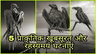 5 प्राकृतिक खूबसूरत और रहस्यमय घटनाएँ / Most shocking natural phenomena on earth/amazing facts hindi