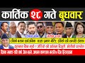 Today news 🔴 nepali news | aaja ka mukhya samachar, nepali samachar live | Kartik 28 gate 2081