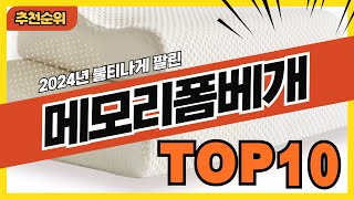 2024년 최신 판매량 높은 메모리폼베개 추천순위 TOP10