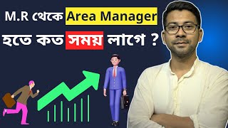 M.R থেকে ABM হতে কতদিন সময় লাগে ? How to become area manager from Medical Representative