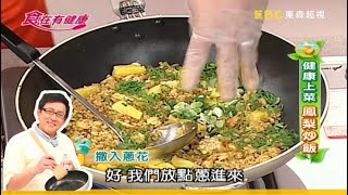 【詹姆士教你做】新吃法！鳳梨咖哩蛋炒飯，淋點椰奶，撒上堅果跟肉鬆，用料滿滿吃到飽│家常料理│食譜│小蠻 洪都拉斯│食在有健康 EP29