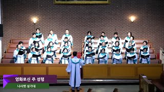 [2024. 10. 13. 나사렛 성가대]  영화로신 주 성령