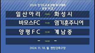 [2024경기도교육감배중등] 일산아리 vs 화성시U15 / 바모스FC vs 염기훈주니어 / 양평FC vs 계남중