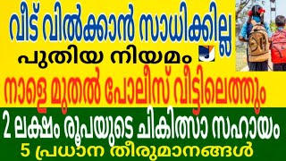 നാളെ മുതൽ പോലീസ് വീട്ടിലെത്തും (നാളെ ഡിസംബർ24 ചൊവ്വ) വീടു വിൽക്കാൻ സാധിക്കില്ല പുതിയ നിയമം 5തീരുമാനം