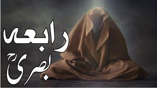 Hazrat Rabia Basri | Rabia Basri ka waqya |islamicvibespk