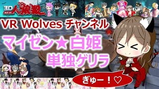 【3D人狼殺]♡9村初心者マイゼンの奮闘日記【VR Wolves Entertainment】