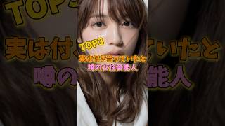 実は付き合っていたと噂の女性芸能人TOP3 #小島瑠璃子 #川口春奈 #森川葵