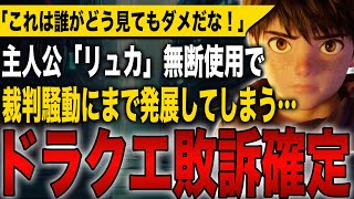 【ドラクエ敗訴確定】主人公「リュカ」無断使用で裁判騒動にまで発展！「これは誰がどう見てもダメだな！」【ドラゴンクエストⅤ】【ドラゴンクエスト・ユア・ストーリー】