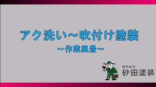 アク洗い〜吹き付け塗装 〜作業風景〜