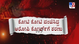 Accused Surrender Before The Court At Bellary | ಮುತ್ತಿನಹಾರದ ಹಗರಣಕೋರ ಅಂದರ್ ಕೋರ್ಟ್​ಗೆ ಶರಣಾದ ಕೋಟಿ ವಂಚಕ