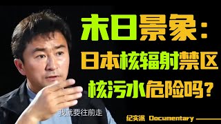 日本核辐射禁区首曝光！垃圾遍地、蛛网缠身宛如末日景象，核污水真的如想象中安全吗？#窦文涛 #圆桌派 #许子东 #马家辉 #梁文道 #我是谁 #陈小春 #whoami